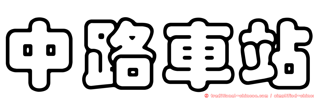 中路車站
