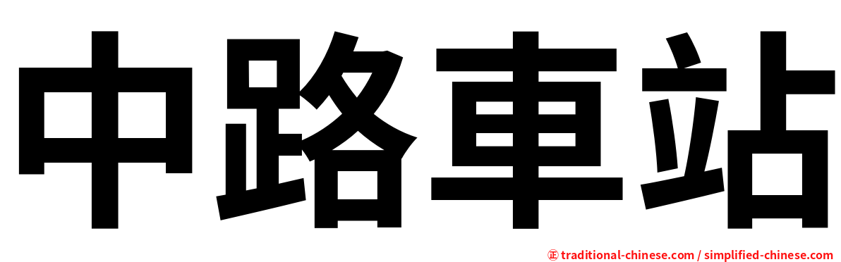 中路車站