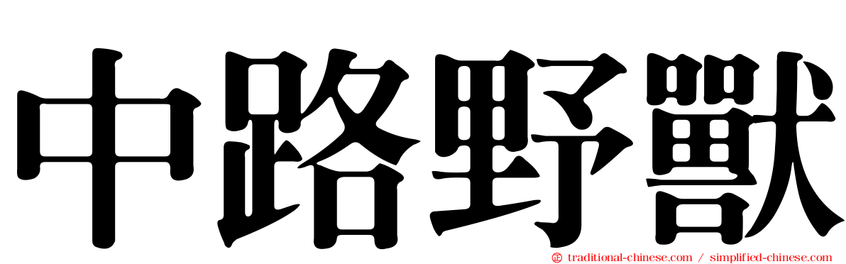 中路野獸
