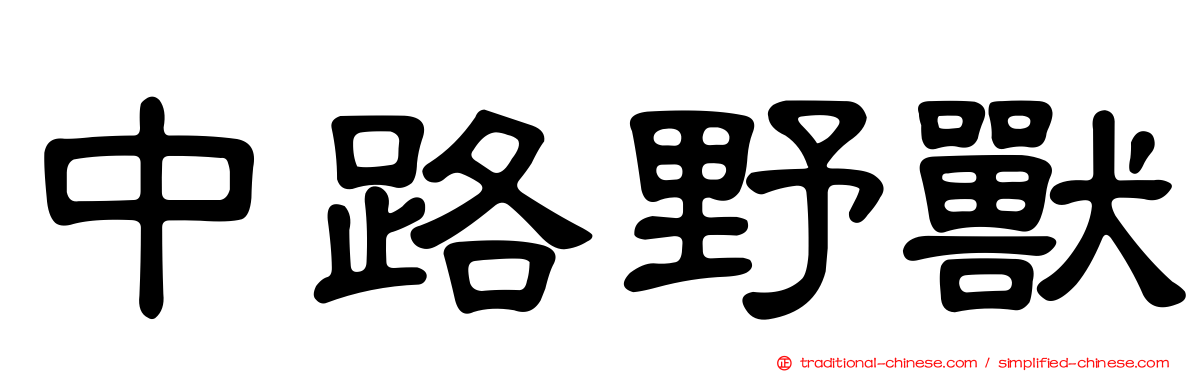 中路野獸