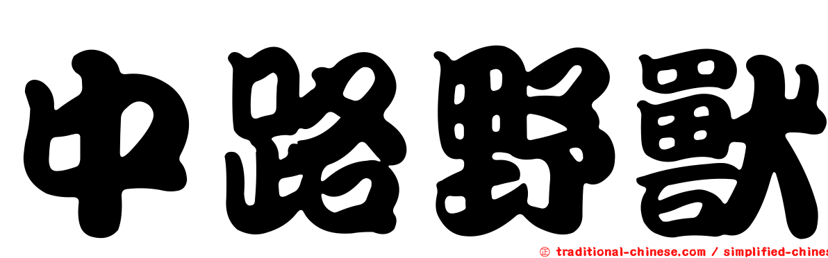 中路野獸