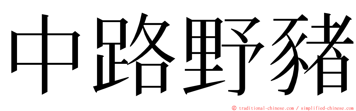 中路野豬 ming font