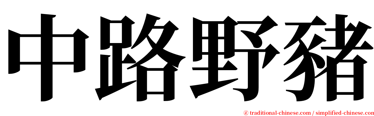 中路野豬 serif font