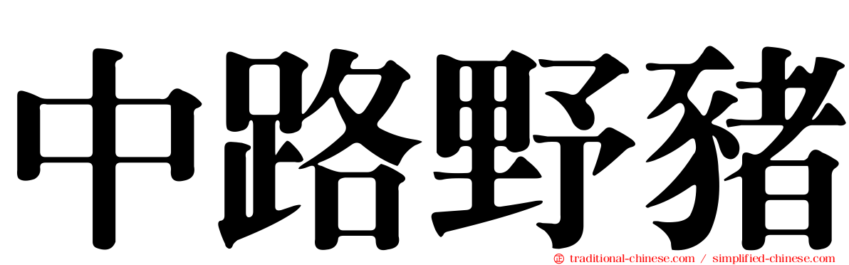 中路野豬