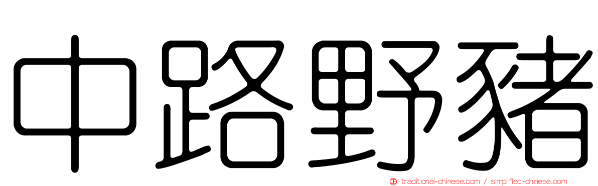 中路野豬