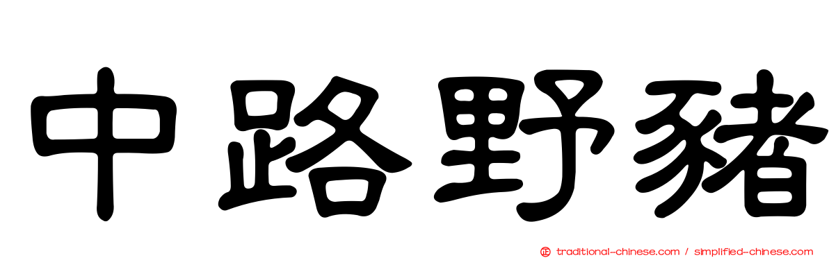 中路野豬