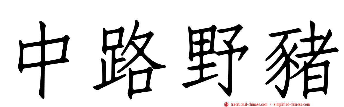中路野豬