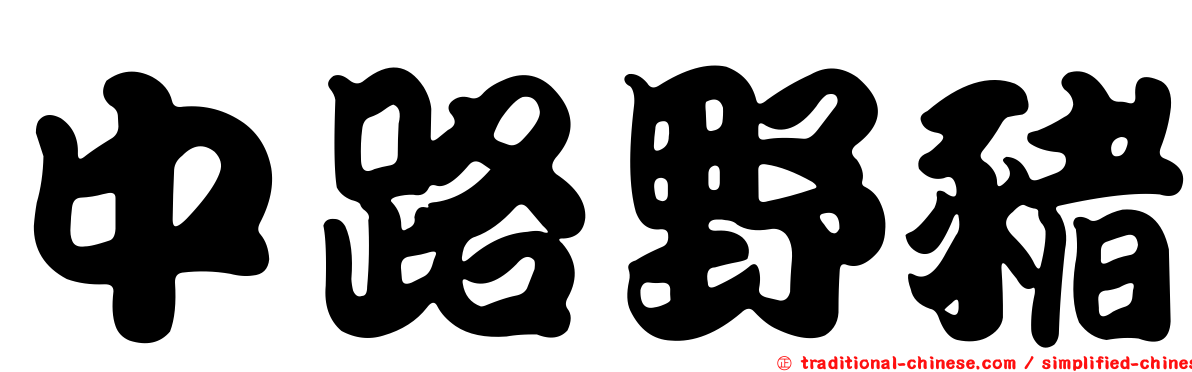 中路野豬