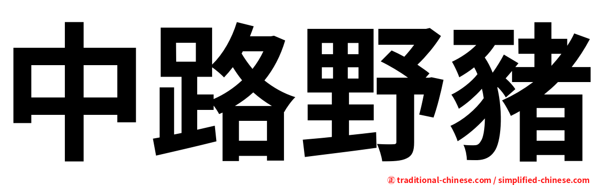 中路野豬
