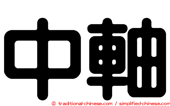 中軸