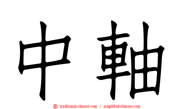 中軸