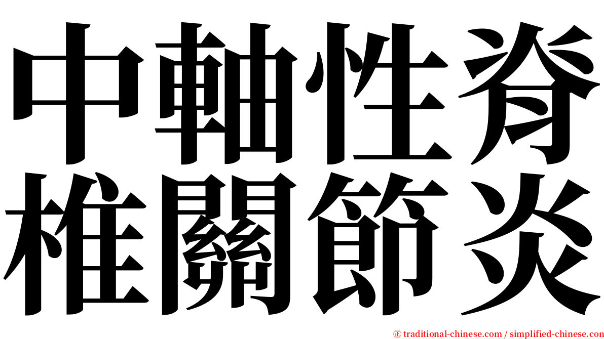 中軸性脊椎關節炎 serif font