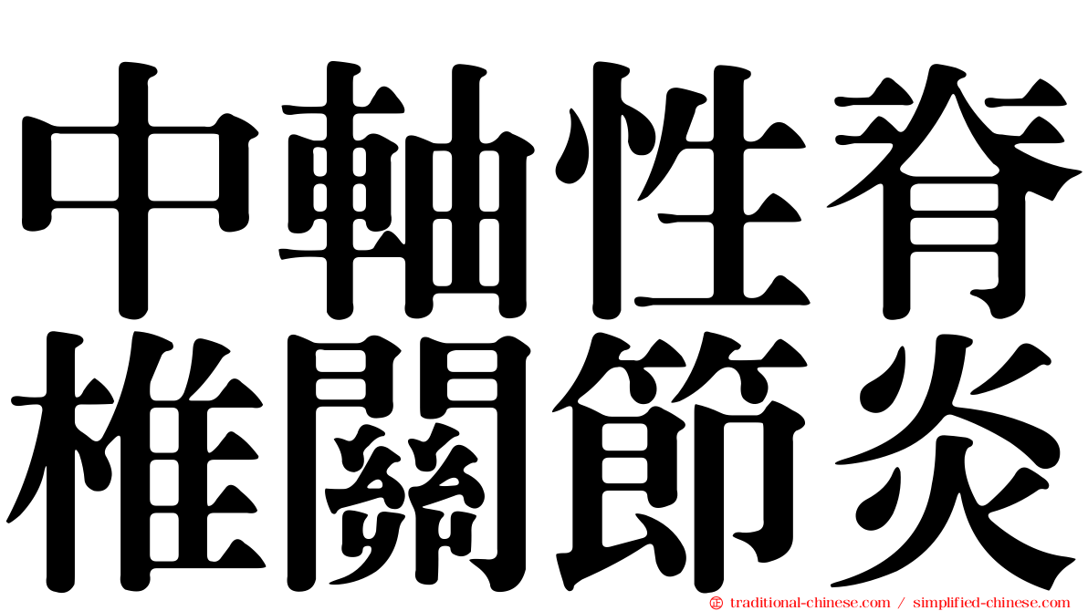 中軸性脊椎關節炎