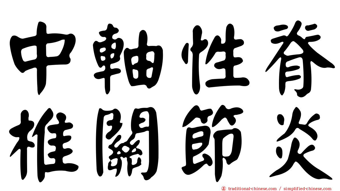 中軸性脊椎關節炎