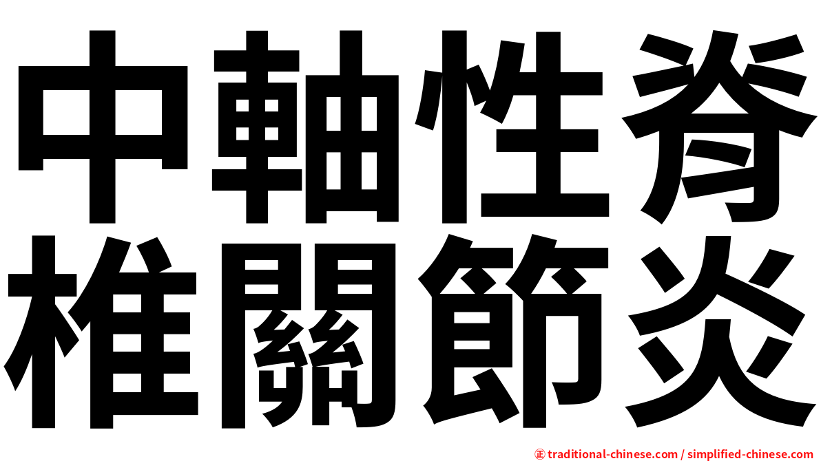 中軸性脊椎關節炎
