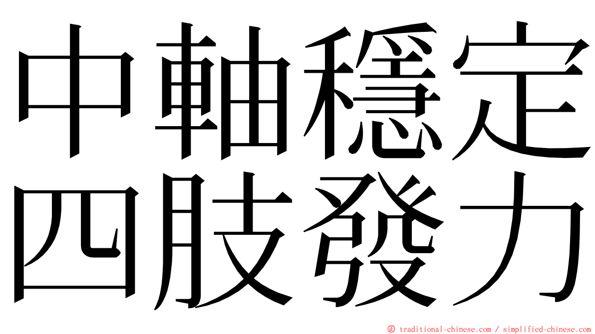 中軸穩定四肢發力 ming font