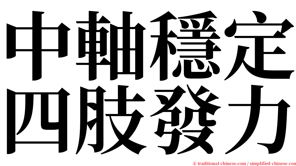 中軸穩定四肢發力 serif font
