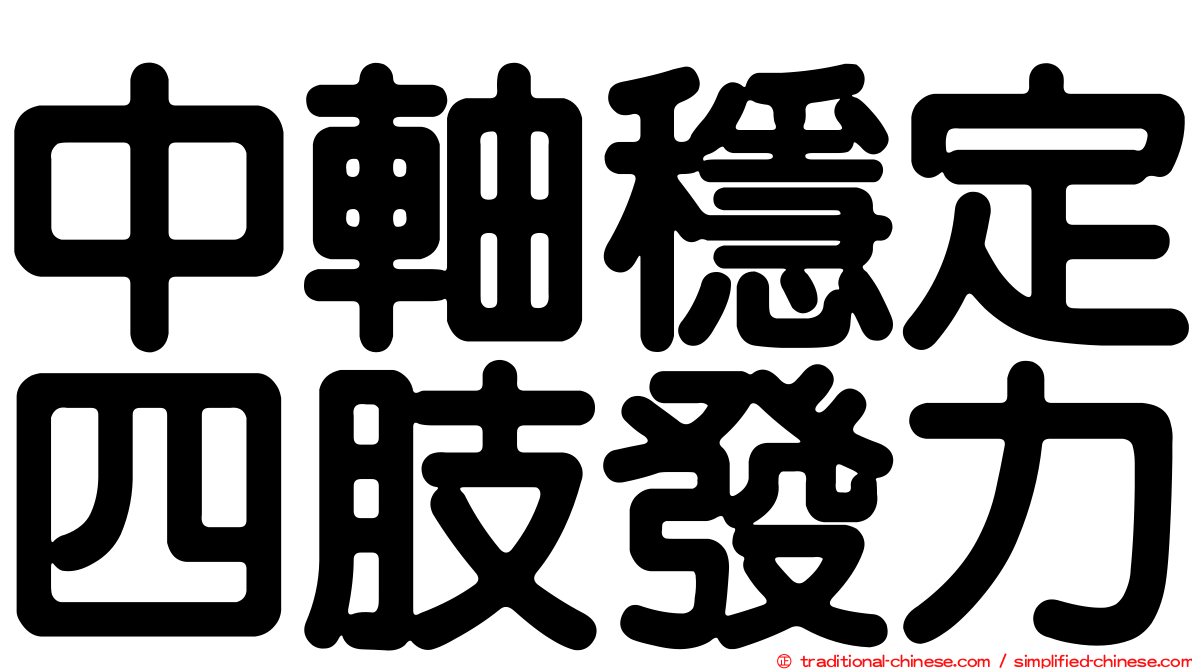 中軸穩定四肢發力