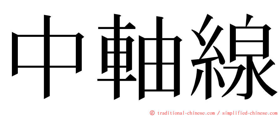 中軸線 ming font