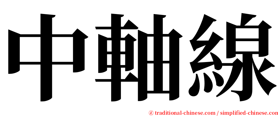 中軸線 serif font