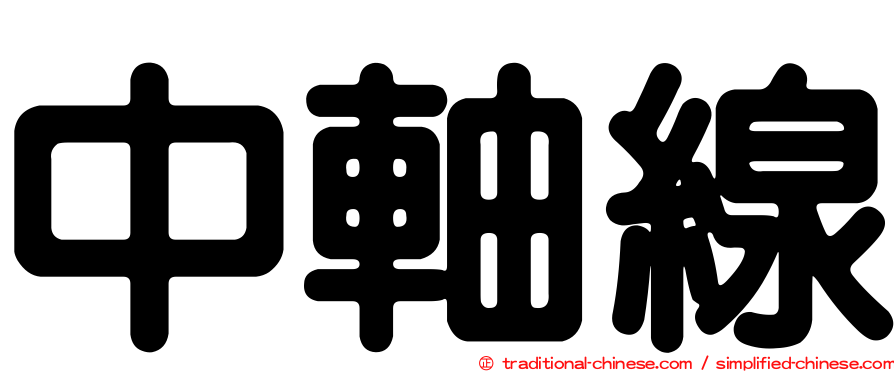 中軸線