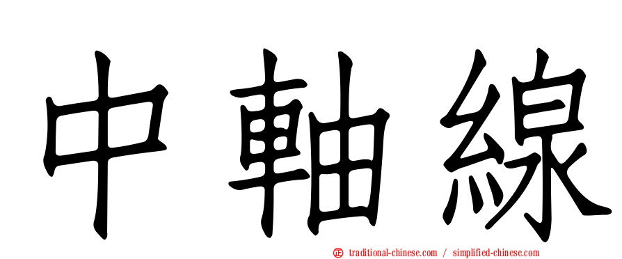 中軸線