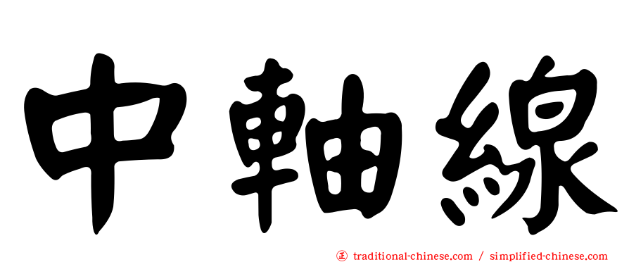 中軸線