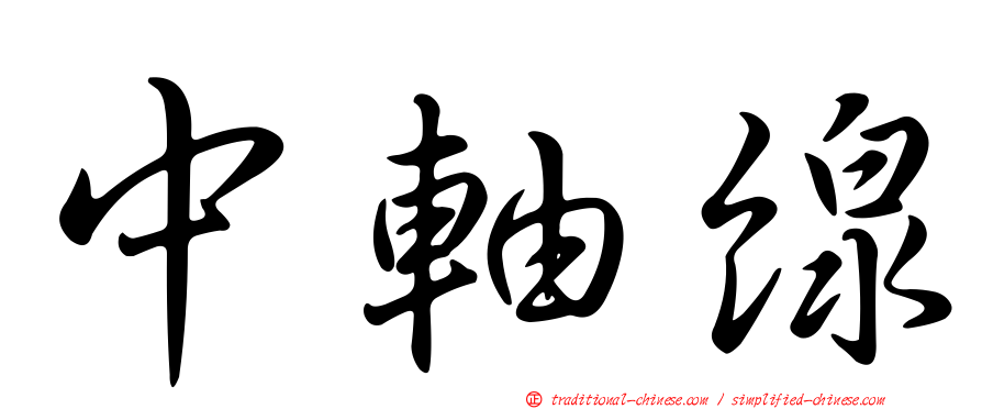 中軸線