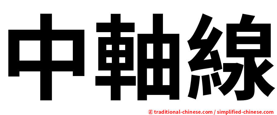 中軸線