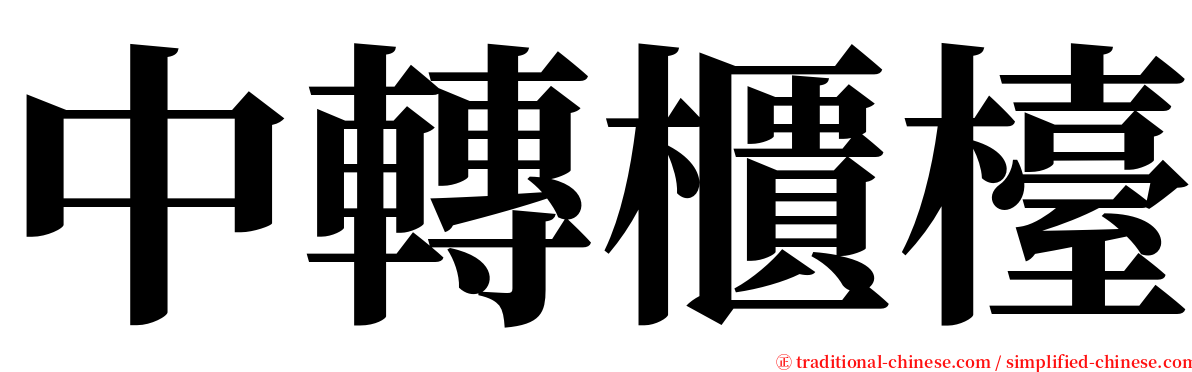 中轉櫃檯 serif font