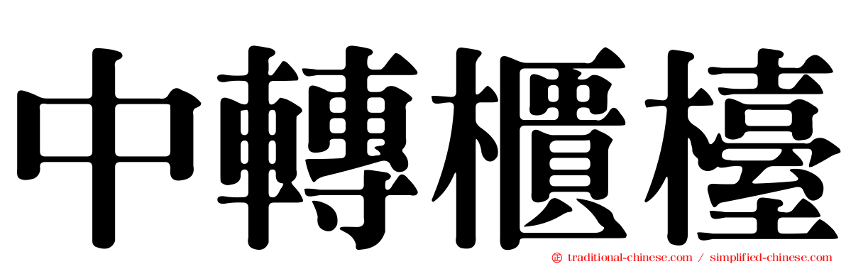 中轉櫃檯