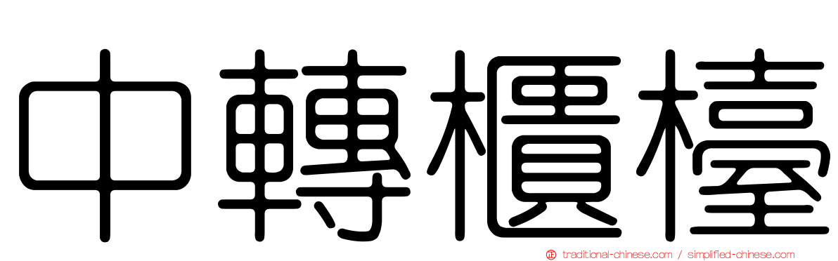 中轉櫃檯