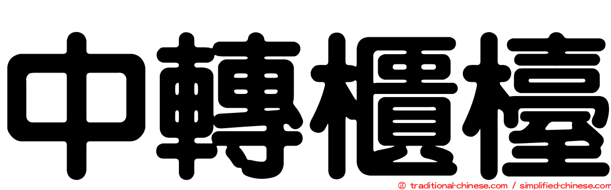 中轉櫃檯