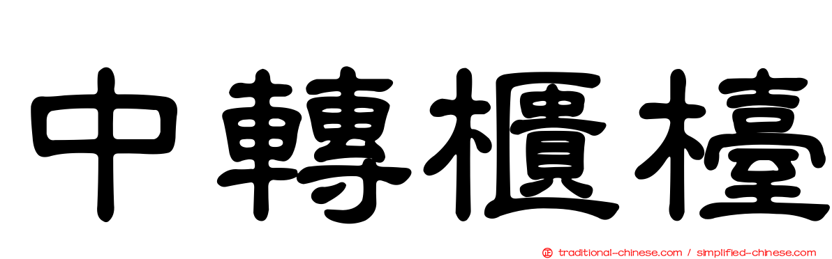 中轉櫃檯
