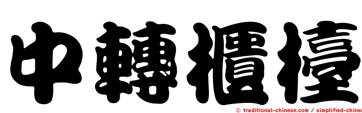 中轉櫃檯