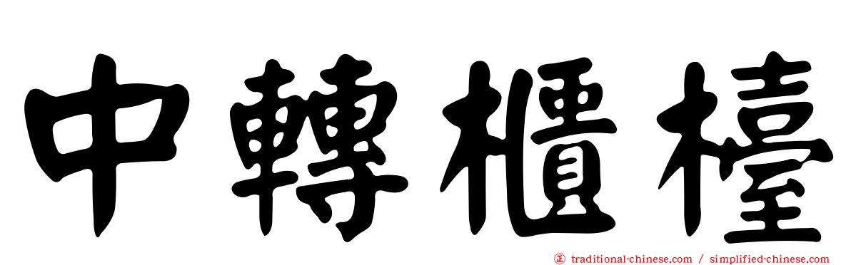 中轉櫃檯