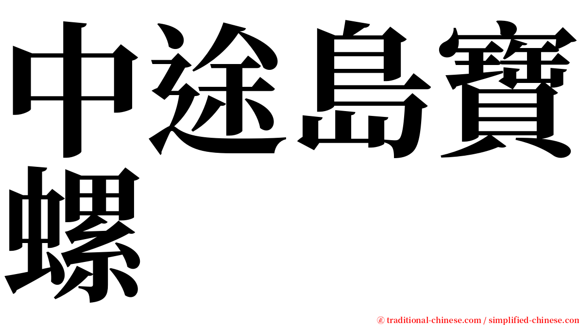 中途島寶螺 serif font
