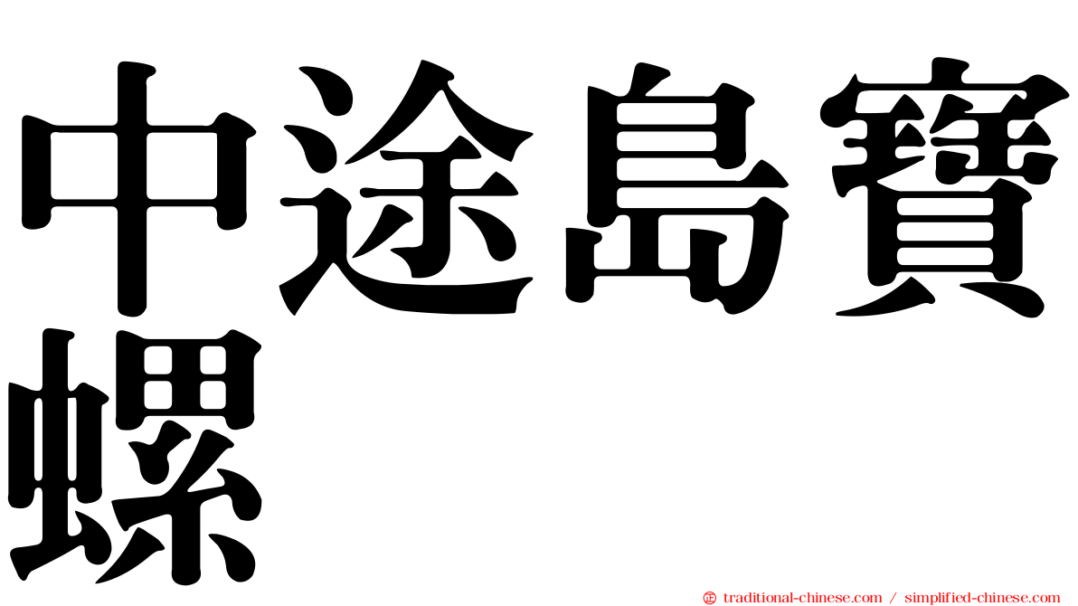 中途島寶螺
