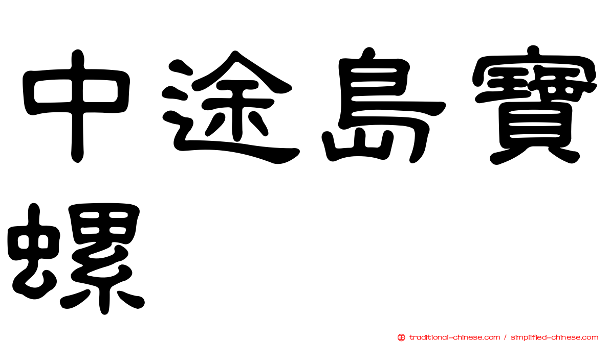 中途島寶螺