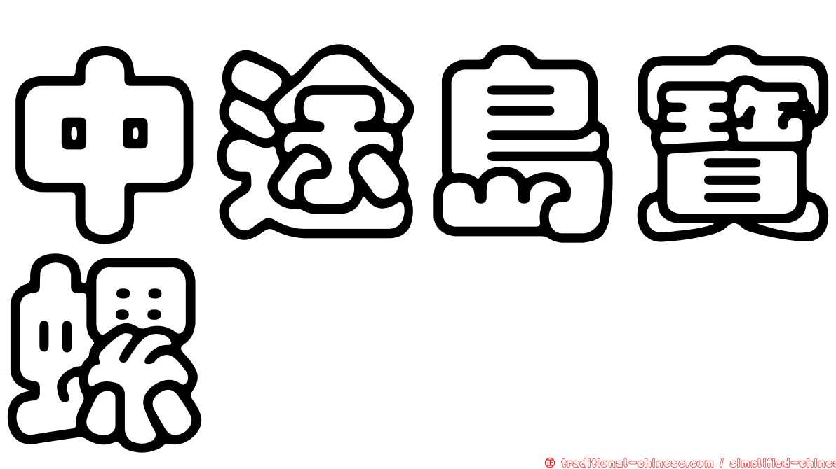 中途島寶螺