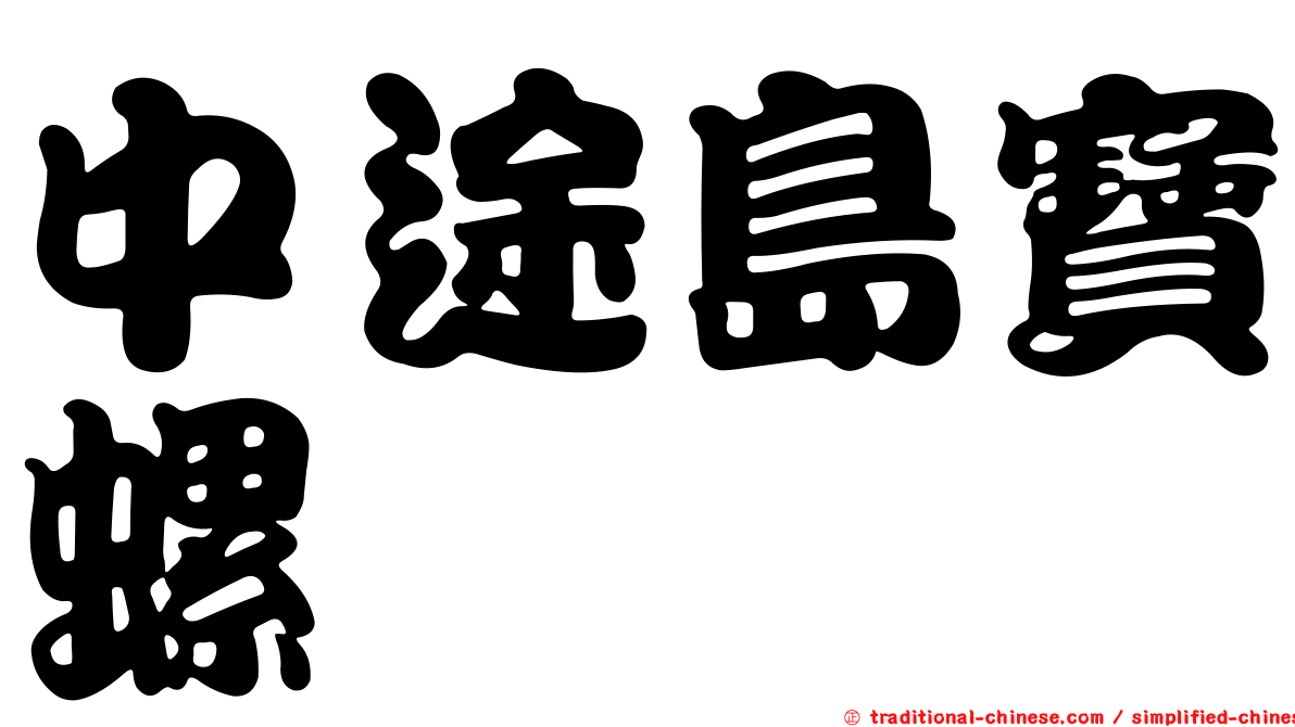 中途島寶螺