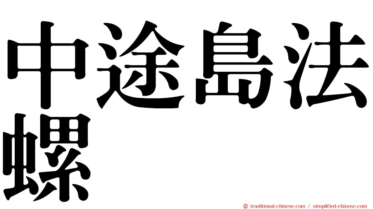 中途島法螺