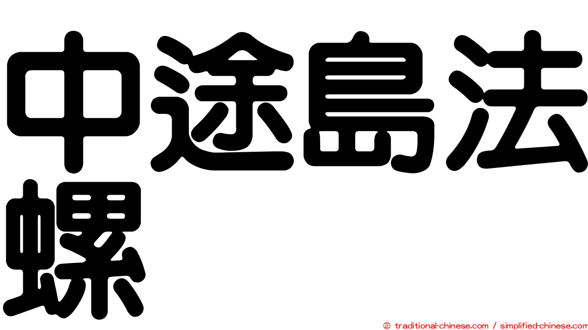 中途島法螺