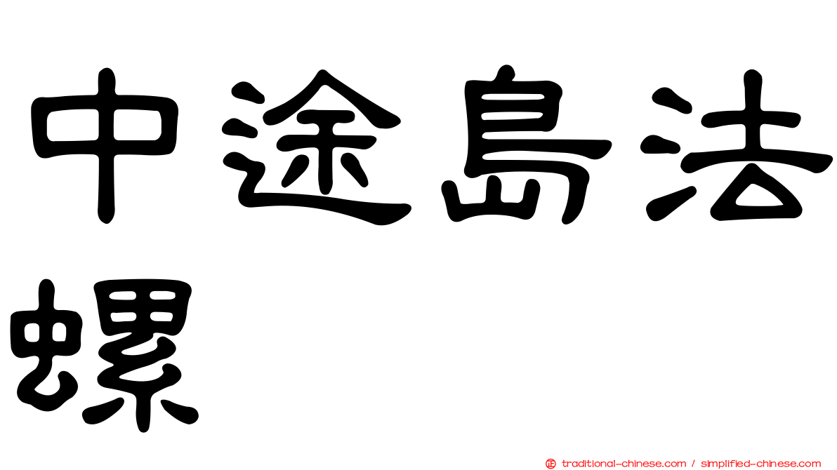 中途島法螺