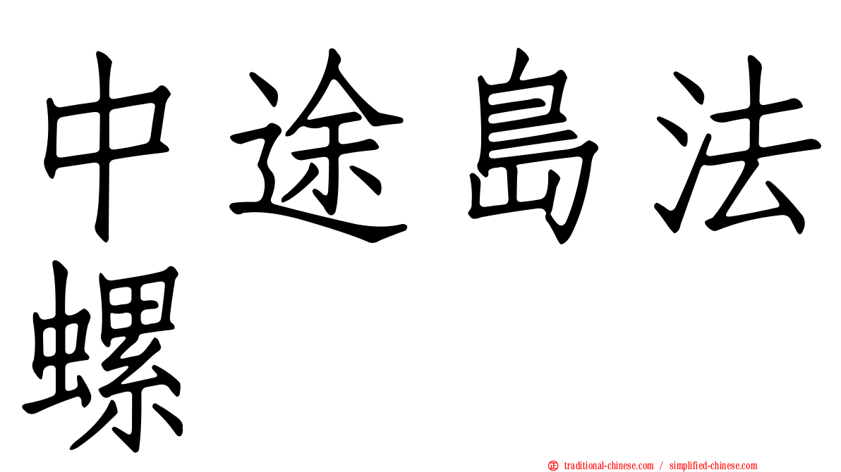中途島法螺