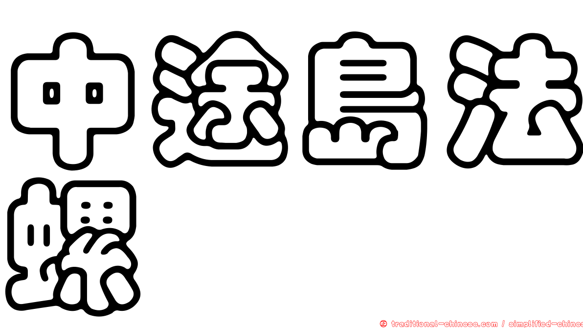 中途島法螺