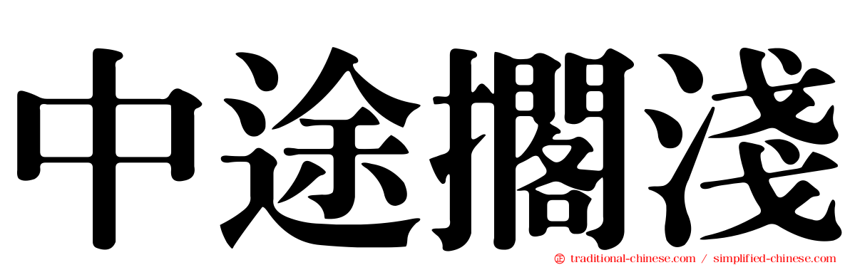 中途擱淺