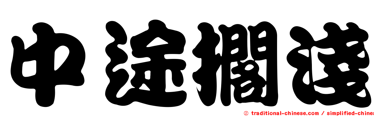 中途擱淺