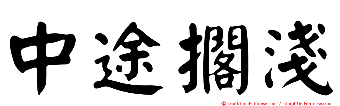中途擱淺