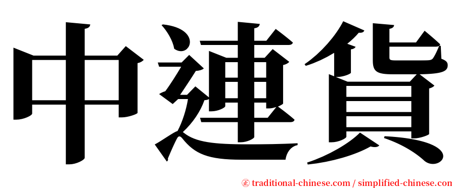 中連貨 serif font
